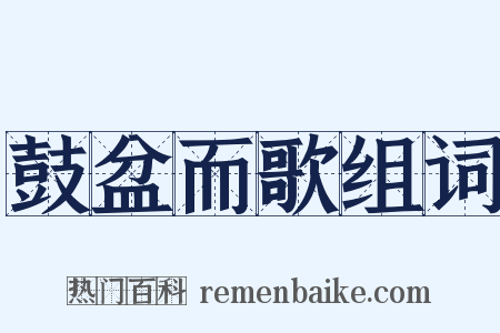 鼓盆而歌组词是什么意思的图片